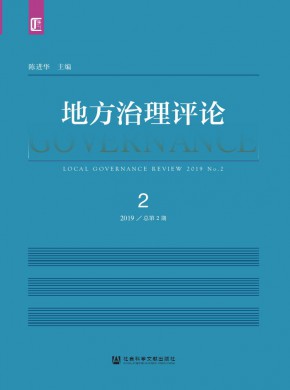 地方治理评论