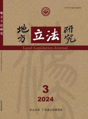 地方立法研究期刊